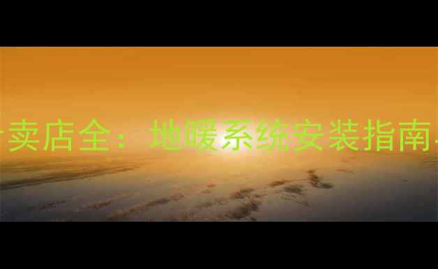 图片 北京地热采暖格力专卖店全：地暖系统安装指南与节能方案（最新）