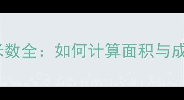 图片 北京地砖地暖铺装平米数全：如何计算面积与成本？附施工注意事项1