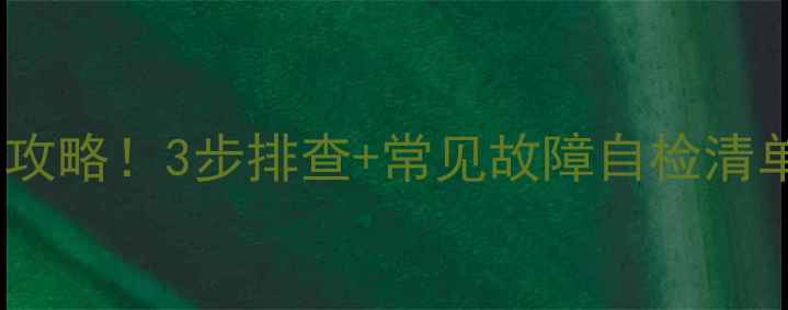 图片 北京壁挂炉不热维修全攻略！3步排查+常见故障自检清单（附免费上门检测）1