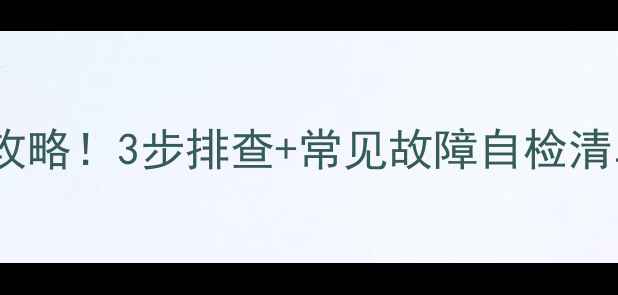 图片 北京壁挂炉不热维修全攻略！3步排查+常见故障自检清单（附免费上门检测）2