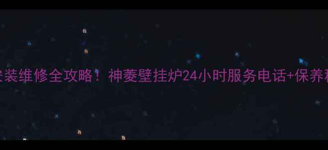 图片 北京壁挂炉安装维修全攻略！神菱壁挂炉24小时服务电话+保养秘籍大公开🔥