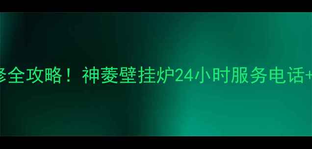 图片 北京壁挂炉安装维修全攻略！神菱壁挂炉24小时服务电话+保养秘籍大公开🔥1