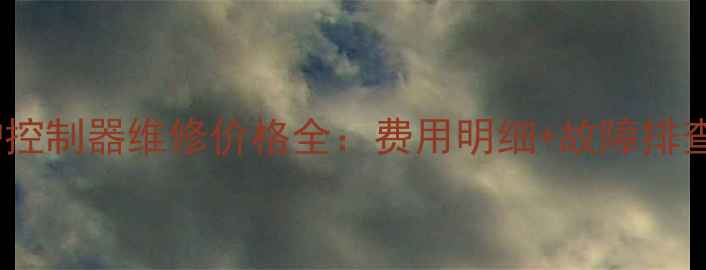 北京壁挂炉控制器维修价格全费用明细故障排查步骤指南
