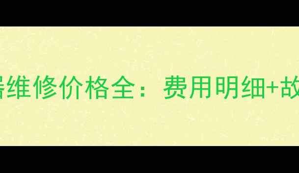 图片 北京壁挂炉控制器维修价格全：费用明细+故障排查步骤指南2