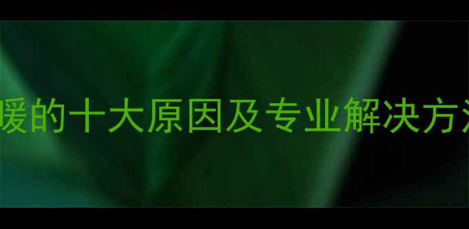 图片 北京壁挂炉无法供暖的十大原因及专业解决方法（附操作指南）2