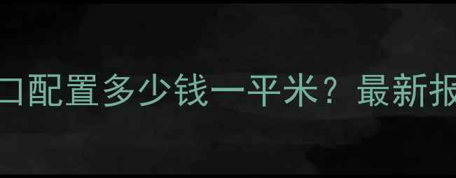 图片 北京壁挂炉炉口配置多少钱一平米？最新报价+选购指南1