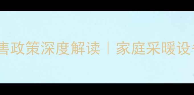 图片 北京壁挂炉禁售政策深度解读｜家庭采暖设备选购全指南1
