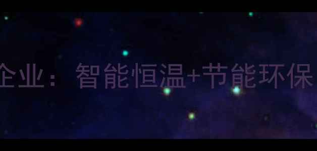 北京壁挂炉高新技术企业智能恒温节能环保引领北方采暖革命