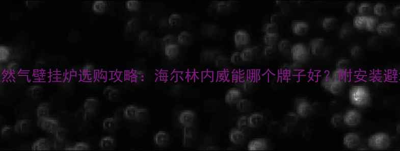 图片 北京天然气壁挂炉选购攻略：海尔林内威能哪个牌子好？附安装避坑指南