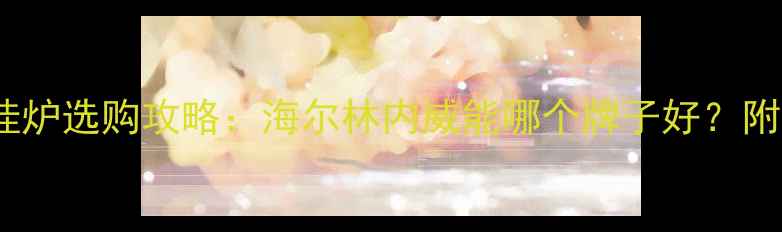 图片 北京天然气壁挂炉选购攻略：海尔林内威能哪个牌子好？附安装避坑指南1