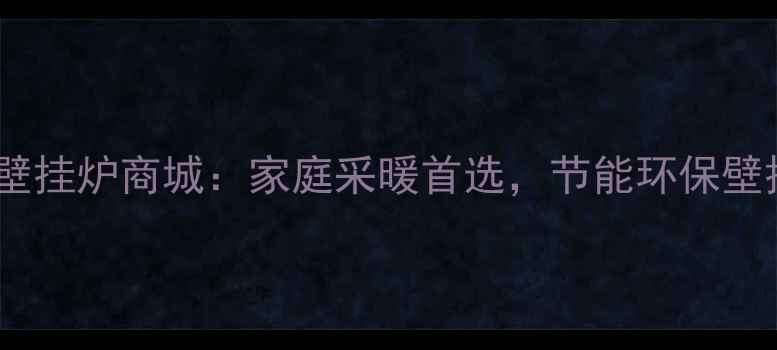 图片 北京奥尔巴赫壁挂炉商城：家庭采暖首选，节能环保壁挂炉选购指南1