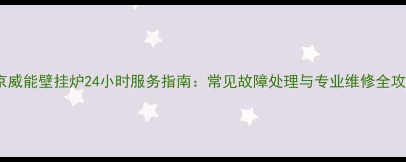 图片 北京威能壁挂炉24小时服务指南：常见故障处理与专业维修全攻略1