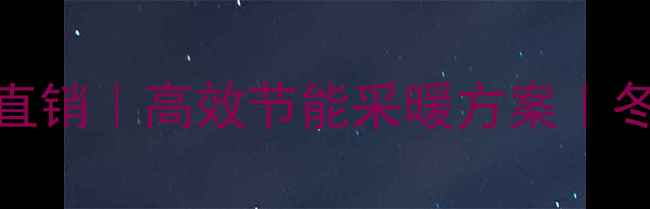 图片 北京威能壁挂炉直销｜高效节能采暖方案｜冬季供暖首选品牌