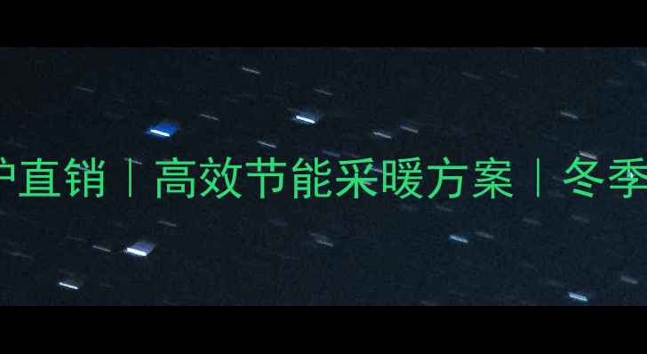 图片 北京威能壁挂炉直销｜高效节能采暖方案｜冬季供暖首选品牌1