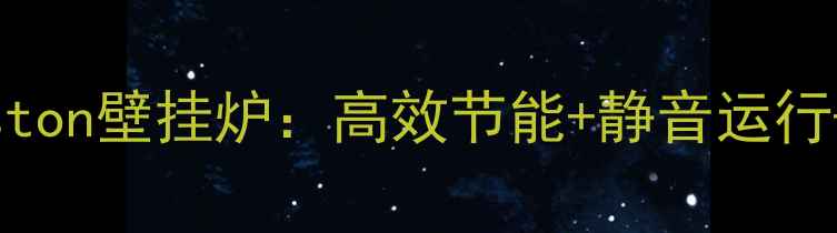图片 北京家庭冬季取暖首选Ariston壁挂炉：高效节能+静音运行+智能控制，全屋温暖指南1