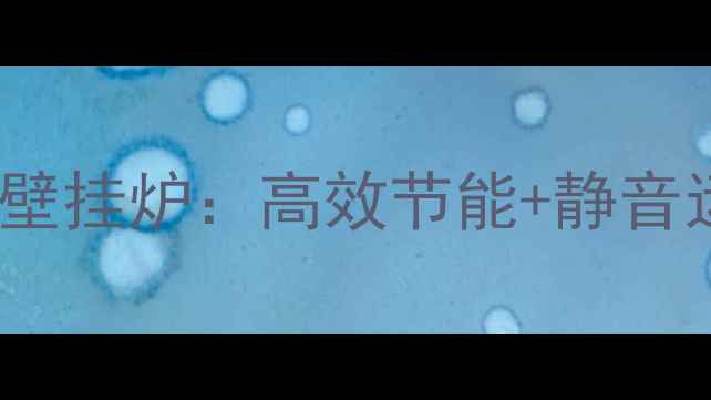 图片 北京家庭冬季取暖首选Ariston壁挂炉：高效节能+静音运行+智能控制，全屋温暖指南2