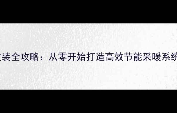 图片 北京家庭天然气地暖改装全攻略：从零开始打造高效节能采暖系统（附最新操作指南）2
