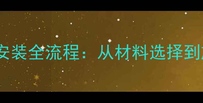 图片 北京家庭暖气一根管安装全流程：从材料选择到施工细节的详细步骤1