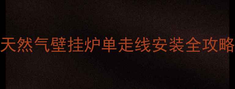 图片 北京家庭采暖必看！天然气壁挂炉单走线安装全攻略，省电省钱更省心🔥
