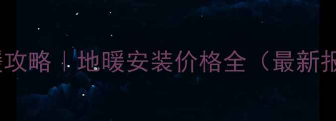 北京家庭采暖攻略地暖安装价格全最新报价