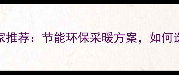 图片 北京家用电锅炉厂家推荐：节能环保采暖方案，如何选到高性价比设备？