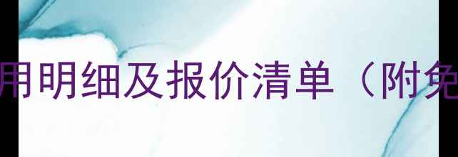 图片 北京家用锅炉安装费用明细及报价清单（附免费设计+质保服务）1