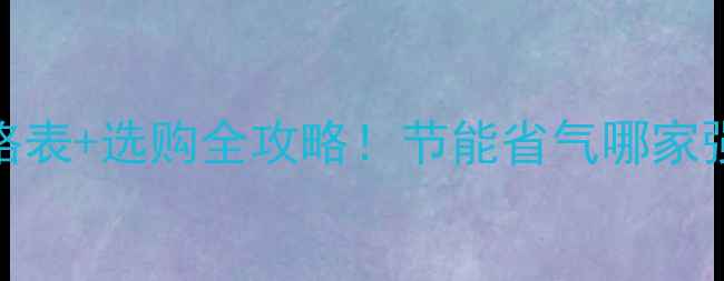 图片 北京庆东壁挂炉价格表+选购全攻略！节能省气哪家强？附真实用户评价