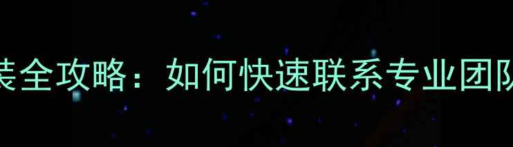 图片 北京暖气安装全攻略：如何快速联系专业团队及费用明细