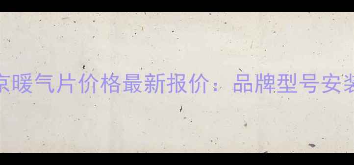 北京暖气片价格最新报价品牌型号安装全