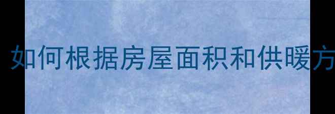 北京暖气片十大品牌推荐如何根据房屋面积和供暖方式选对设备附选购指南