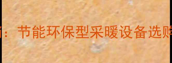 图片 北京暖气片厂家直销：节能环保型采暖设备选购指南与安装服务全1
