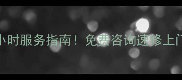 图片 北京暖气片售后电话+24小时服务指南！免费咨询速修上门，权威品牌维修全攻略1