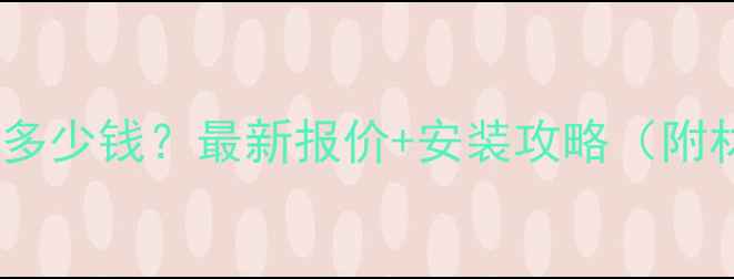 北京暖气片多少钱最新报价安装攻略附材质对比