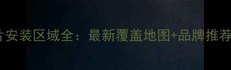 图片 北京暖气片安装区域全：最新覆盖地图+品牌推荐+安装指南