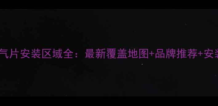 图片 北京暖气片安装区域全：最新覆盖地图+品牌推荐+安装指南2