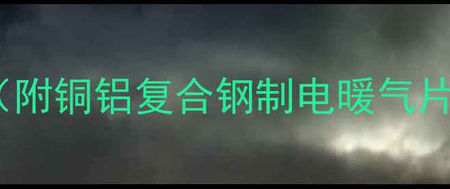 图片 北京暖气片报价表（附铜铝复合钢制电暖气片价格及安装费用）2