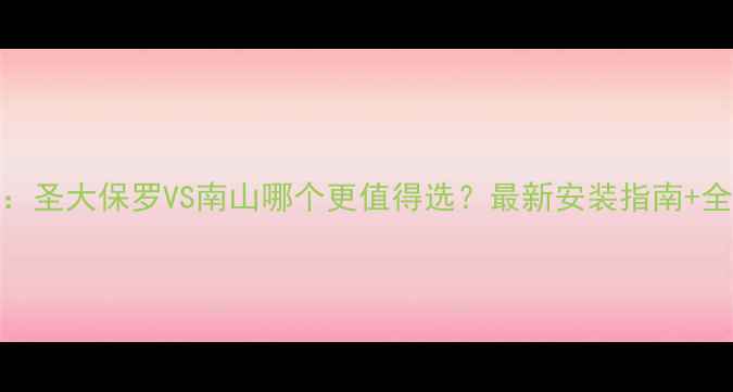 图片 北京暖气片推荐：圣大保罗VS南山哪个更值得选？最新安装指南+全屋采暖对比评测