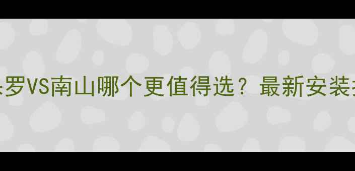 图片 北京暖气片推荐：圣大保罗VS南山哪个更值得选？最新安装指南+全屋采暖对比评测1