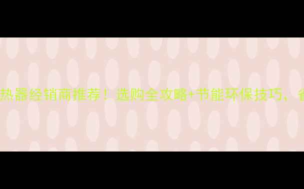 图片 北京暖气片散热器经销商推荐！选购全攻略+节能环保技巧，省钱又暖和🔥2