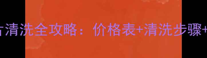 图片 北京暖气片清洗全攻略：价格表+清洗步骤+省钱技巧2