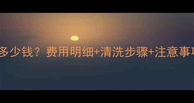 北京暖气片清洗多少钱费用明细清洗步骤注意事项全附报价