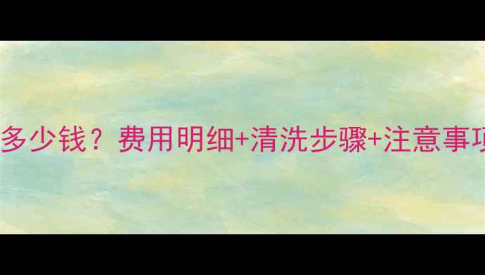 图片 北京暖气片清洗多少钱？费用明细+清洗步骤+注意事项全（附报价）2