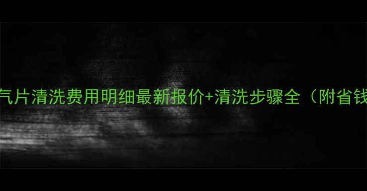 北京暖气片清洗费用明细最新报价清洗步骤全附省钱技巧