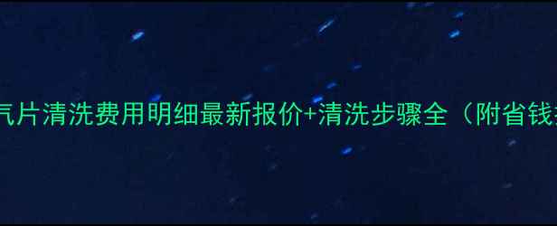图片 北京暖气片清洗费用明细最新报价+清洗步骤全（附省钱技巧）1