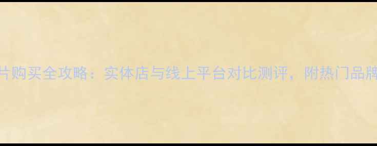 图片 北京暖气片购买全攻略：实体店与线上平台对比测评，附热门品牌选购指南