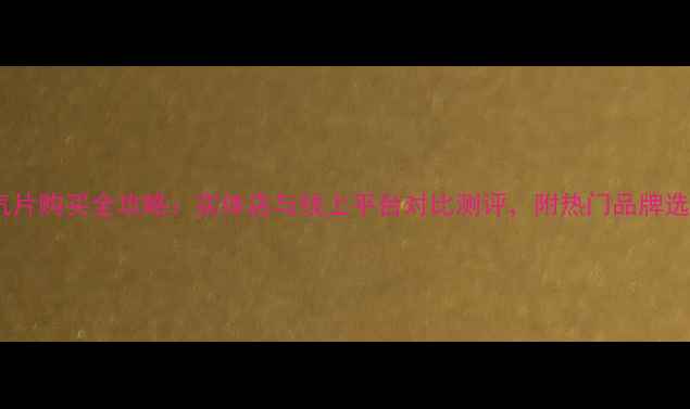 图片 北京暖气片购买全攻略：实体店与线上平台对比测评，附热门品牌选购指南2