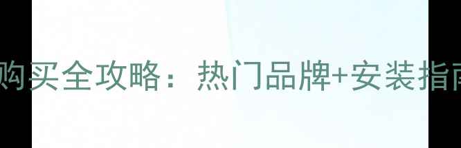 北京暖气片购买全攻略热门品牌安装指南省钱技巧