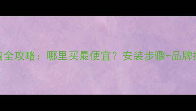 图片 北京暖气片选购全攻略：哪里买最便宜？安装步骤+品牌推荐（附地址）