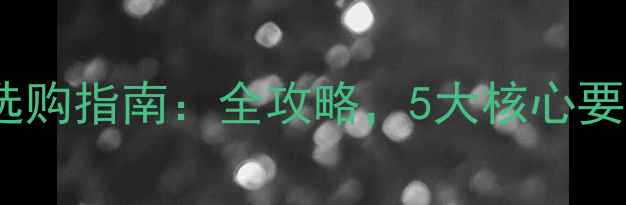 北京暖气片选购指南全攻略5大核心要点避坑技巧