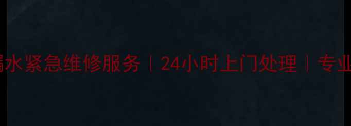 北京暖气管道漏水紧急维修服务24小时上门处理专业团队快速解决
